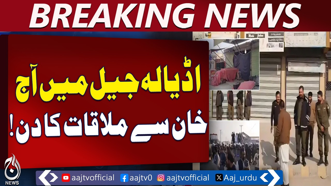 PTI Founder Meeting at Adiala Jail | Family May Visit | Security Tightened - Aaj Pakistan News