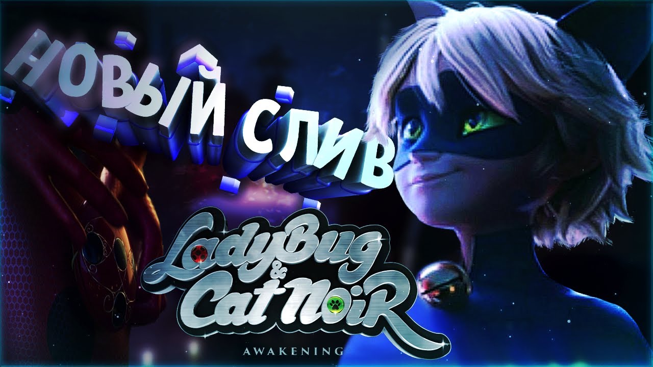 Леди баг вк спойлеры