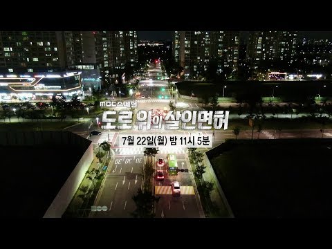 [예고]  <strong>MBC스페셜</strong> - 도로위의 살인면허