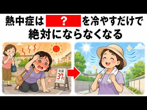 【熱中症】夏の危険な熱中症は〇〇をするだけで防げます【ライフハック雑学】