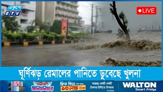 🔴 খুলনা থেকে সরাসরি ঘূর্ণিঝড় রেমাল পরিস্থিতি, তলিয়ে গেছে শহর  || Ekushey ETV by Ekushey Television - ETV 40,321 views 3 days ago 2 minutes, 31 seconds