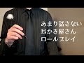 【ASMR】黙々と施術する耳かき屋さんロールプレイ 耳かきフルコース 小声 睡眠導入
