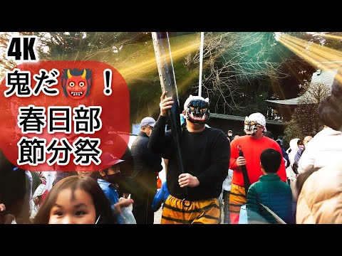 春日部【節分祭 福は~うち!!鬼は~そと!! 】春日部八幡神社(2024年2月3日)『節分のにぎわい』豆まきjinnja.japanese shrine.Japaneselandscape.
