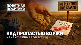 видео: Фермеры США теряют всё! Худший кризис в АПК за 50 лет. Катастрофа на миллиарды. Понятная политика картинка: Фермеры США теряют всё! Худший кризис в АПК за 50 лет. Катастрофа на миллиарды. Понятная политика