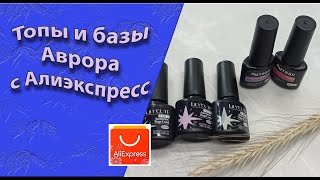 Обзор покупок для маникюра с АлиЭкспресс: топы и базы Аврора, их тестирование 🧐💅🌹