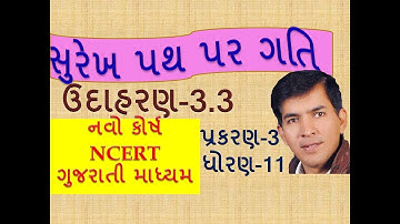 XI-A,3.40 Example-3.3 of Straight Line Motion By Mohan Padhiyar(Gujarati Medium)