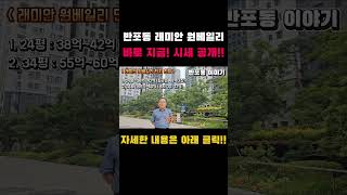 드디어 공개한다!! 반포동 래미안 원베일리.. 최근 시세 현황 전격 공개!!! #서울 #반포 #부동산 #부동산투자 #원베일리 #shorts