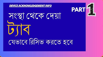 সংস্থা থেকে দেয়া ট্যাব কিভাবে রিসিভ করতে হবে  PART 1