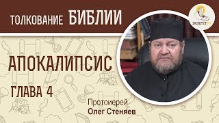 Апокалипсис. Откровение Иоанна Богослова. Глава 4. Протоиерей Олег Стеняев