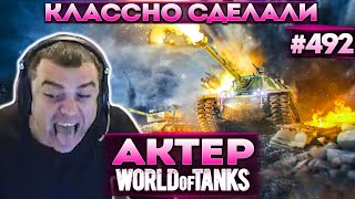 Актер в WoT #492 | Не пробил в борт Ис7 с бабахи!