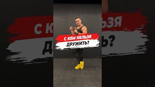 🔥 С КЕМ НЕЛЬЗЯ ДРУЖИТЬ?