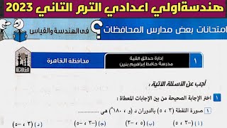 حل امتحان محافظة القاهرة هندسة الصف الأول الإعدادي الترم الثاني من كراسة المعاصر 2023