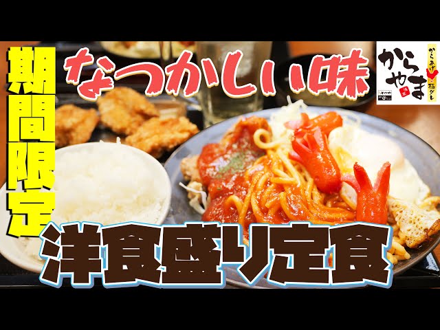 【からやま】コンソメからあげの洋食盛り定食を爆食！タコさんウインナーが懐かしい！