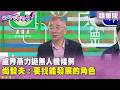 精華片段》盧秀燕力挺無人機條例　尚毅夫：要找能發展的角色【#狠狠抖內幕】2026.06.30