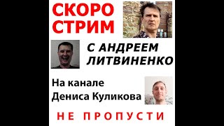 Стрим Дениса  Куликова и  Андрея  Литвинеко  08  декабря  2021 года в 21-00 ч МСК! НЕ пропустите!!!