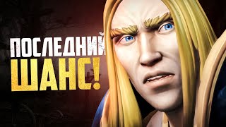 Последний шанс World of Warcraft...