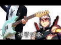 Demon Slayer ： Kimetsu no Yaiba OP「Zankyo Sanka ／ 残響散歌」 Aimer ／ Guitar Cover ギターで弾いてみた:w32:h24