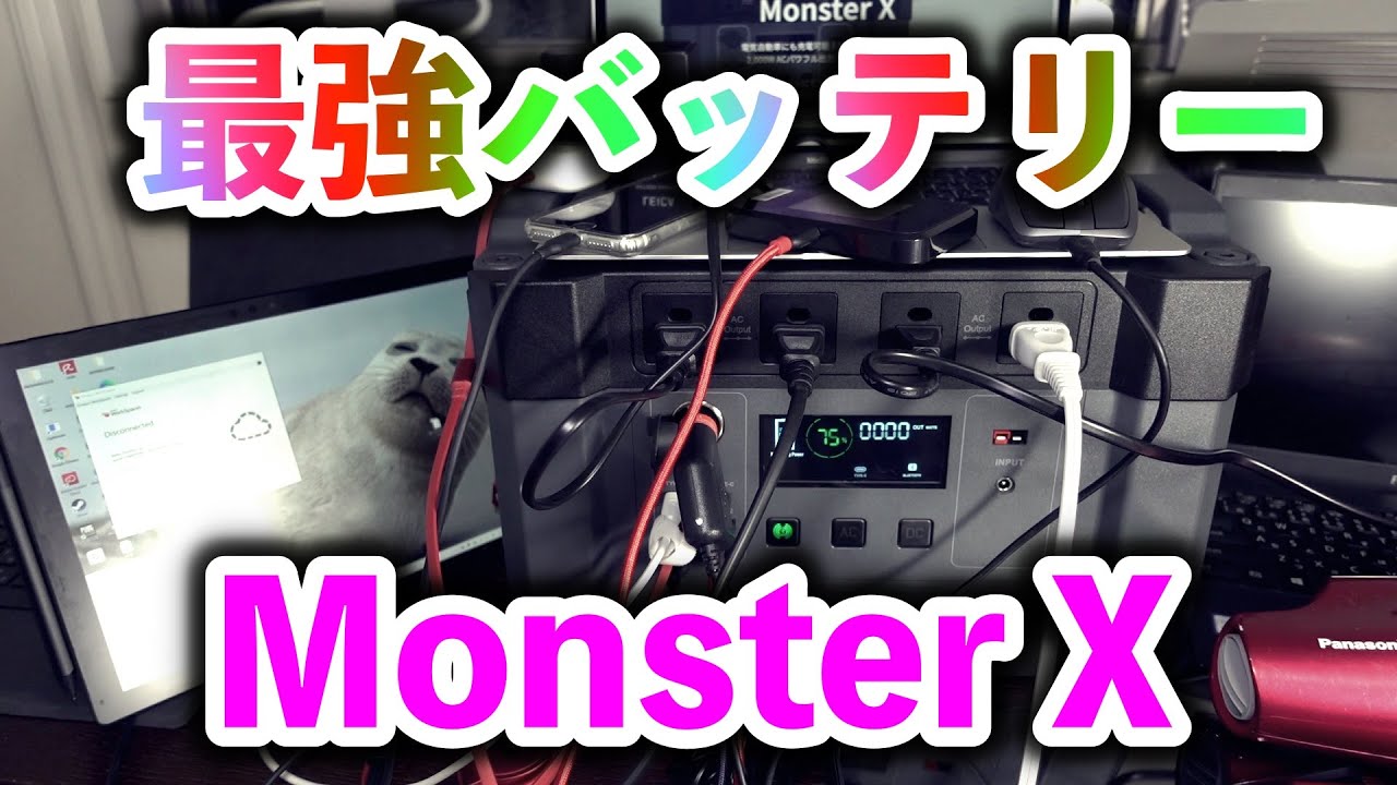 ポータブル 電源 x モンスター