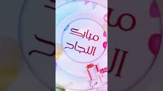 الف  مبروك النجاح لأصحاب البكرولية  🤗✨🎉🥳#نجاح