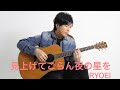 見上げてごらん夜の星を
