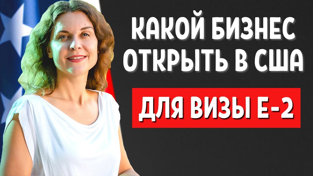БИЗНЕС В США 2021 ИНВЕСТИЦИИ ВИЗА E2 | Адвокат в США Екатерина Муратова ...