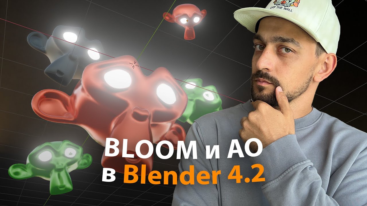 Куда подевался Bloom в новом Blender 4.2 Ambient Occlusion и Screen Space Reflections