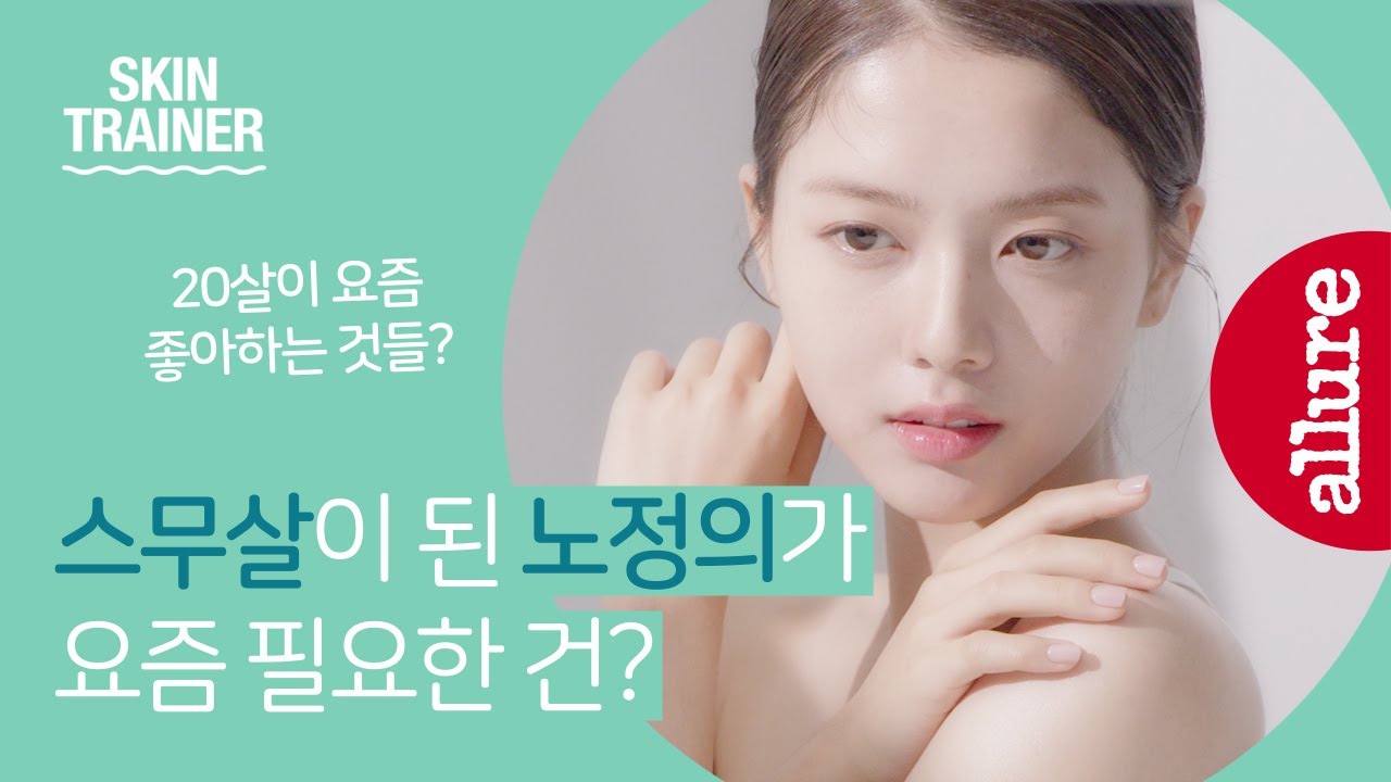 [협찬] 20대는 요즘 어떻게 관리해? 스무 살이 된 노정의 배우의 찐 진정 더마아이템이 있다고? | 얼루어코리아 Allure Korea