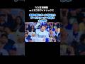 審判痛そう!チームトレーナーを呼ぶ大谷翔平 #ドジャース
