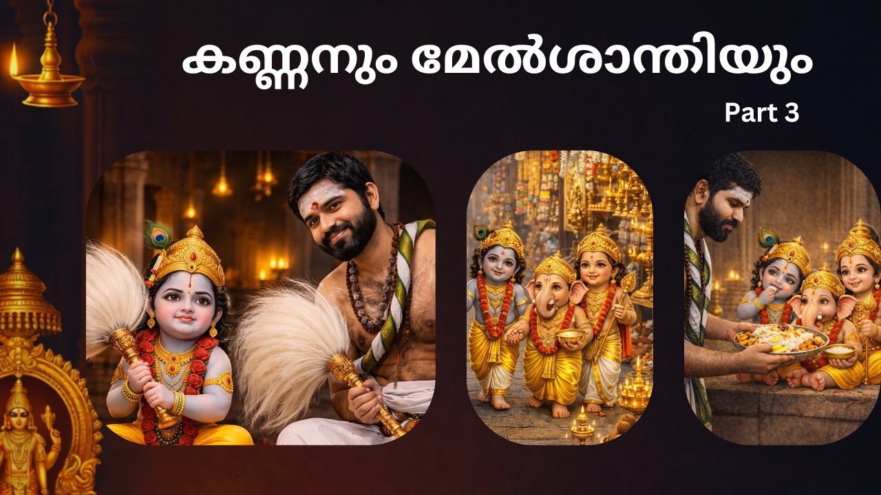 കണ്ണനും മേൽശാന്തിയും –  ഒറ്റ വീഡിയോയിൽ! 😍 | Part 3