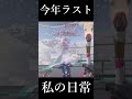今年ラストの私の日常　 #short