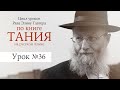 &quot;Аава месутерет&quot; - скрытая любовь. Рав Элияу Тавгер, уроки по книге &quot;Тания&quot;. Урок №36