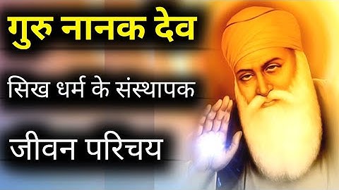 गुरु नानकदेव जी का जीवन परिचय || Guru Nanak Dev Ji biography in Hindi || Gurupurab ka itihaas