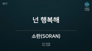 Video thumbnail of "[모플레이] 소란(SORAN) - 넌 행복해"