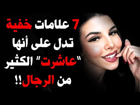 7 علامات خفية تشير إلى أنها عاشرت الكثير من الرجال