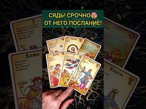 А-ФИ-ГЕТЬ😱❗️🔥 НЕОЖИДАННОЕ ПОСЛАНИЕ ОТ НЕГО! СРОЧНО! 💖 ♥️ расклад таро #shorts #раскладтаро #таро