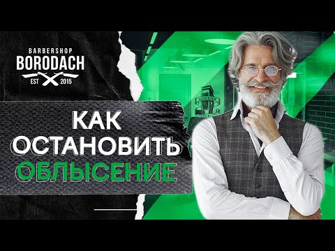 Видео: Как предотвратить облысение?