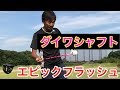 ダイワ軽量シャフト試打【エピックフラッシュ】