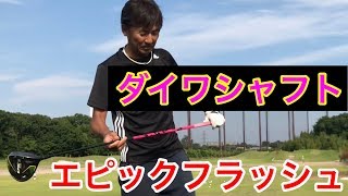 ダイワ軽量シャフト試打【エピックフラッシュ】