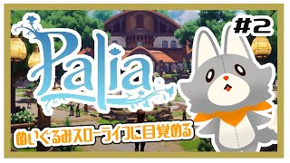 【Palia】ぬいぐるみスローライフに目覚める＃２【パリア】