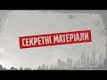 Зірка солідарності - Секретні матеріали