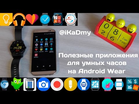 Полезные приложения для умных часов на Android Wear