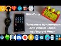 Полезные приложения для умных часов на Android Wear