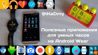 видео Приложение под Wearables: как создавать, и стоит ли?