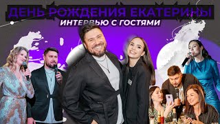 День рождения Екатерины | Интервью с гостями