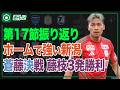 新潟がホーム6連勝！ピックアップマッチは磐田vs藤枝…第16節振り返り｜#週刊J2 2026.05.12