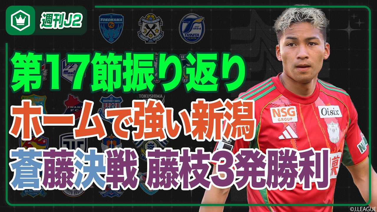 新潟がホーム6連勝！ピックアップマッチは磐田vs藤枝…第17節振り返り