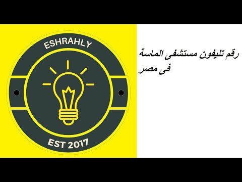 رقم تليفون مستشفى الماسة فى مصر