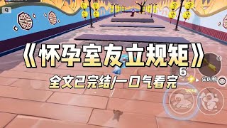 《怀孕室友立规矩》#小说 #小说推荐 #故事 #爽文 #大女主 #重生 #复仇