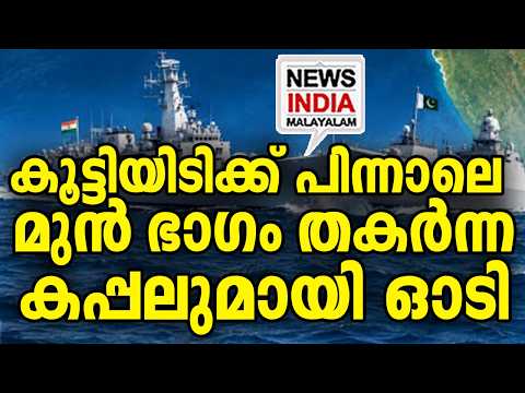കരയിൽ ചെന്ന ഉടൻ തള്ള് തുടങ്ങി I world news update I NEWS INDIA MALAYALAM