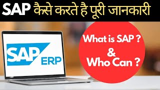 S.A.P क्या है ? what is sap ?  sap course details | SAP ERP course  कैसे करते है पूरी जानकारी screenshot 1